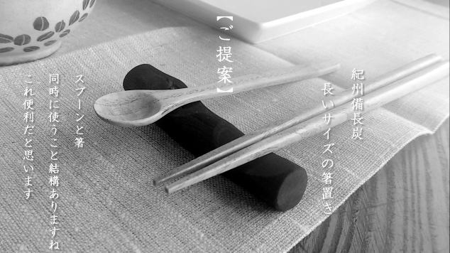 「杣人」紀州備長炭箸置き置き（ロング）【定形外郵便】（送料込み）