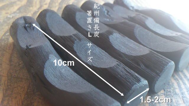 「杣人」紀州備長炭箸置き置き（ロング）【定形外郵便】（送料込み）