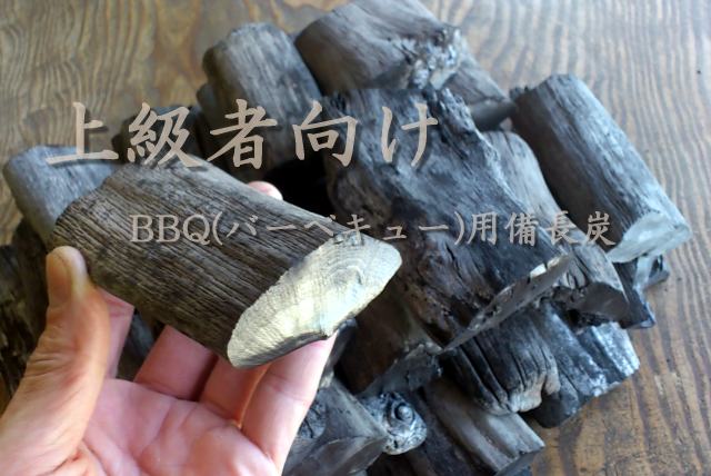 「杣人」上級者向けBBQ用備長炭 5kg（送料込み）