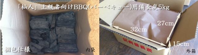 「杣人」上級者向けBBQ用備長炭 5kg（送料込み）