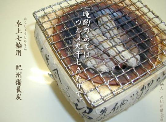「杣人」卓上七輪火鉢用備長炭1kg（送料込み）