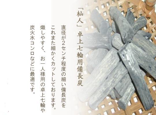 「杣人」卓上七輪火鉢用備長炭1kg（送料込み）