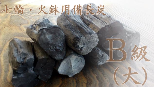 「杣人」七輪火鉢用備長炭B級 大3kg（送料込み）
