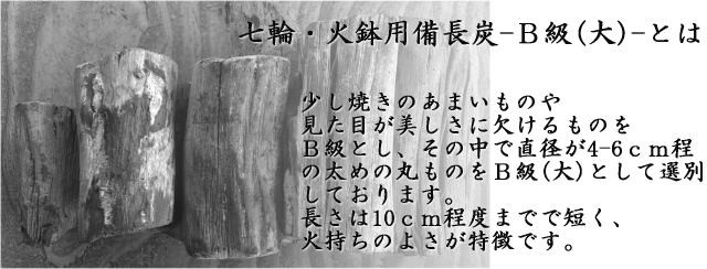 「杣人」七輪火鉢用備長炭B級 大3kg（送料込み）