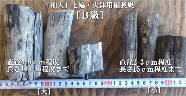 「杣人」七輪火鉢用備長炭B級 大3kg（送料込み）