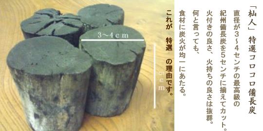「杣人」コロコロ備長炭5kg（送料込み）