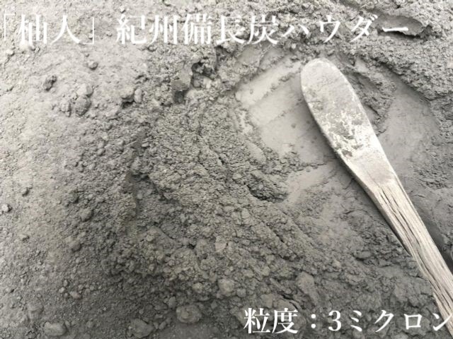 「杣人」紀州備長炭パウダー10kg(送料込み)