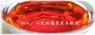 「杣人」紀州備長炭木酢液100ml(お試し)【定形外郵便】(送料込み)