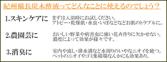 「杣人」紀州備長炭木酢液1L(送料込み)