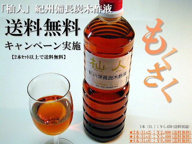 「杣人」紀州備長炭木酢液1Lx4本(送料込み)