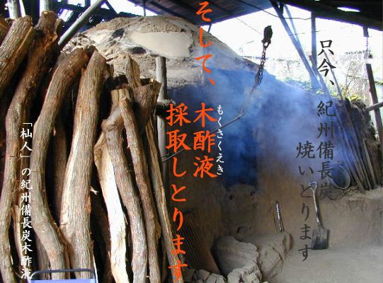 「杣人」紀州備長炭木酢液1Lx4本(送料込み)