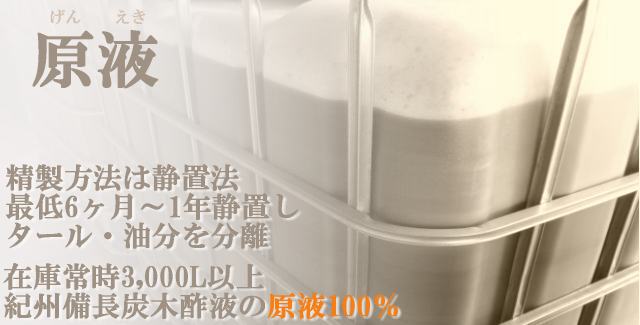 「杣人」紀州備長炭木酢液20L（送料込み）