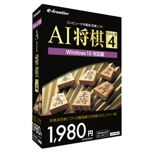 AI将棋 GOLD 4 Windows 10対応版