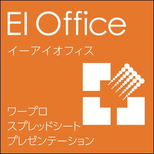 EIOffice Windows10対応版 ダウンロード版