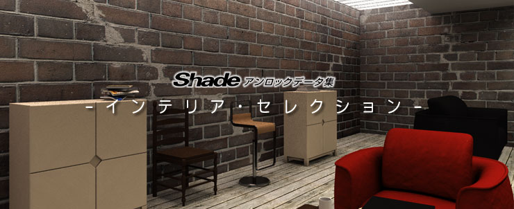 Shadeアンロックデータ集 -インテリア・セレクション-