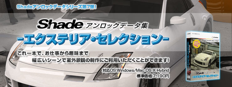 Shadeアンロックデータ集 -エクステリア・セレクション-