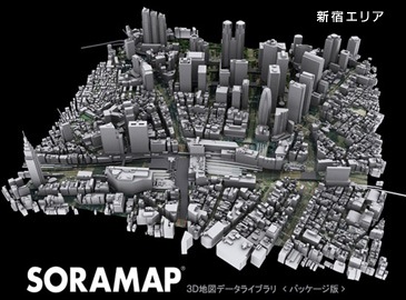 3D地図データライブラリ SORAMAP 国内編1 新宿エリア ダウンロード版