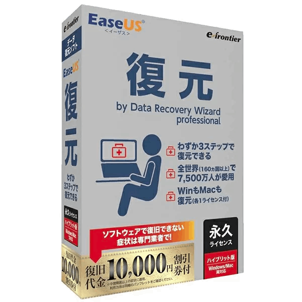 EaseUS 復元 by Data Recovery Wizard Pro パッケージ ハイブリッド版(Windows/Mac両対応) 永久バージョン