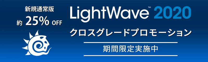LightWave 2020 日本語版/通常版+3rdPWR バンドル/ク ロスグレードプロモ