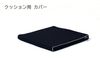 GELTRON ジェルトロンパーツ・クッション用カバー（側地）／シングルＳサイズ用