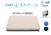 B-AIR SRすわりーな （シートクッション）