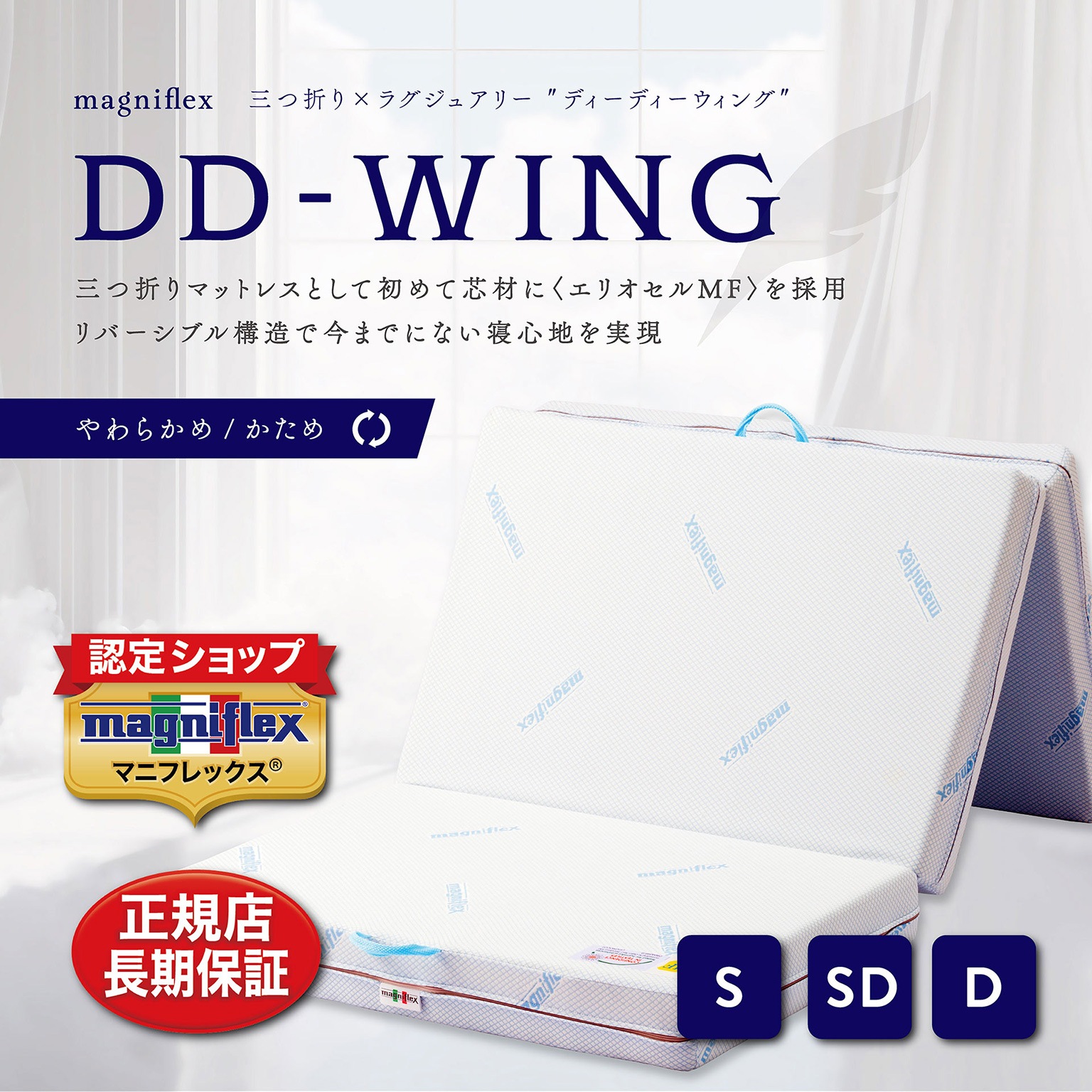 マニフレックス三つ折りマットレス○DD-WING／シングル | ふとん・寝具