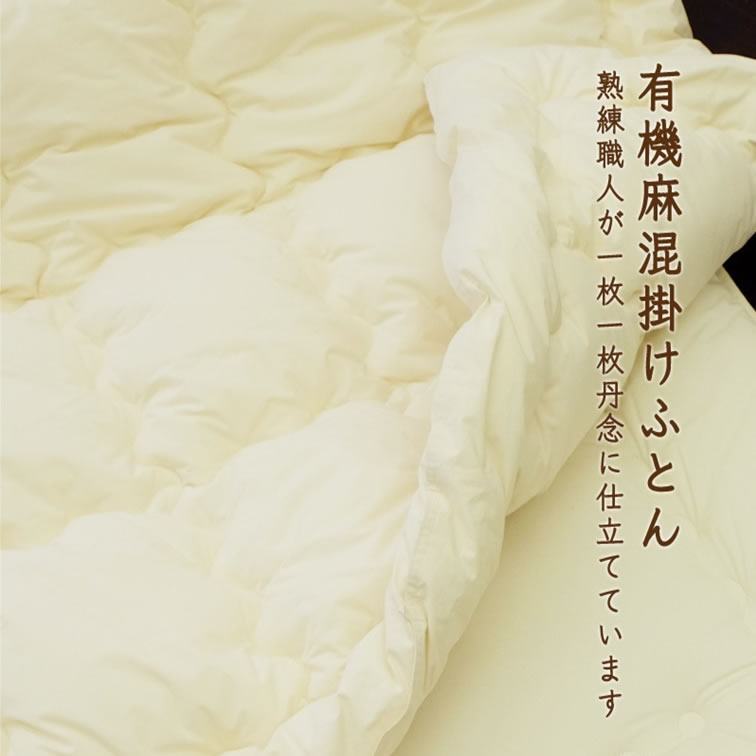 オーガニック生地使用 有機麻混掛けふとん／ダブルサイズ | 掛けふとん