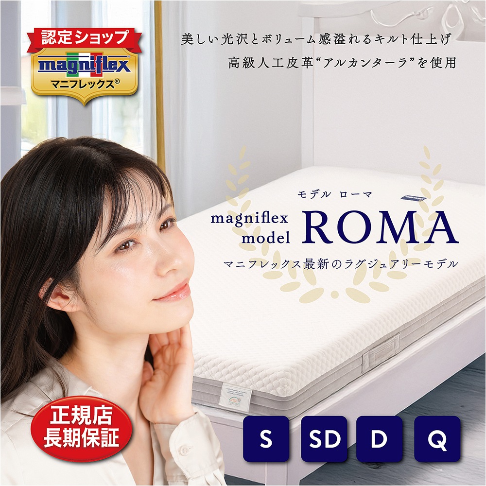 マニフレックスマットレス「モデルローマ」 ／シングル | ふとん・寝具 