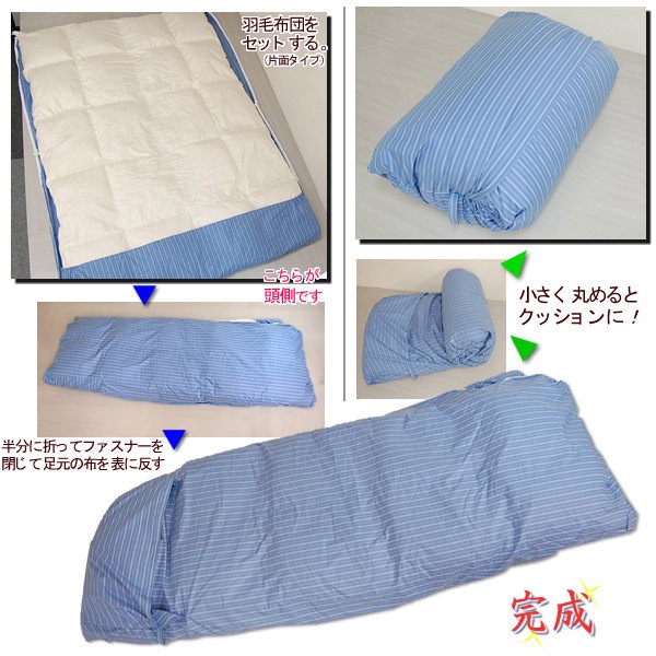 羽毛ふとん用アイデア商品 「寝袋カバー」(片面タイプ) | ふとん 羽毛ふとん用アイデア商品 「寝袋カバー」(片面タイプ) | ふとん
