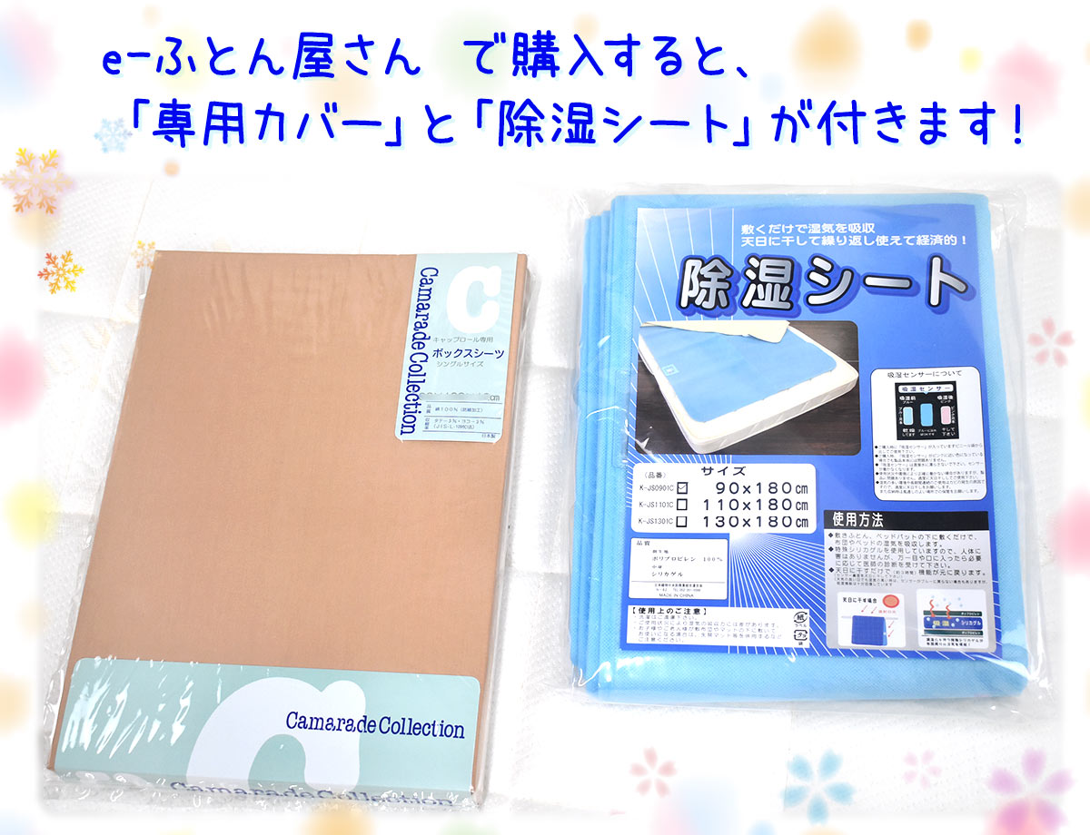 新型キャップロール 縁(えにし) ／シングル : e-ふとん屋さん