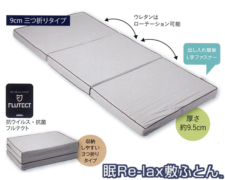 眠リラックスふとん(三つ折タイプ) Coco de Neru シングルマットレス 楽天市場】【P10倍 11/27 1:59迄】眠Re-lax敷ふとん 3つ折りタイプ