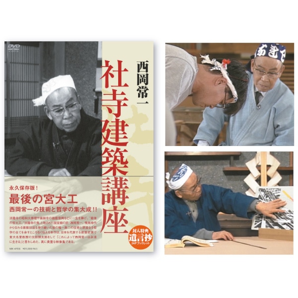 西岡常一 社寺建築講座』DVD-BOX〈4枚組〉