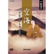 AV-153 NHK人間講座　空海 〜平安のマルチ文化人〜　DVD-BOX