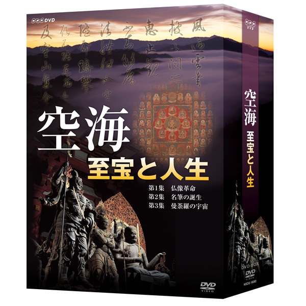 AV-151 空海 至宝と人生 DVD-BOX | すべての商品 | えがおプラス