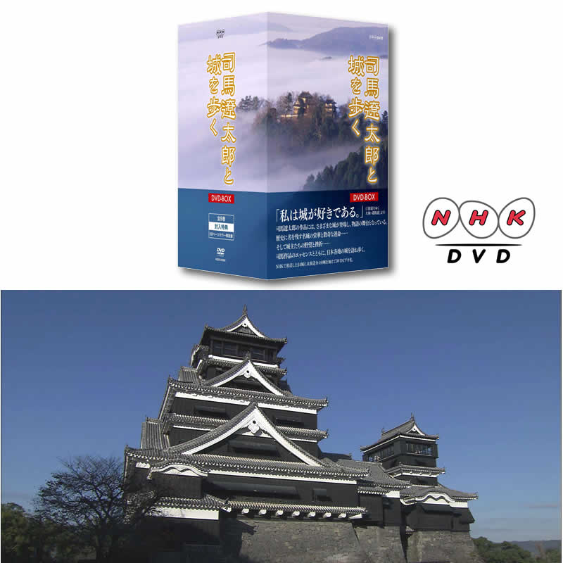 司馬遼太郎と城を歩く DVD-BOX [DVD]（傷あり司馬遼太郎と城を