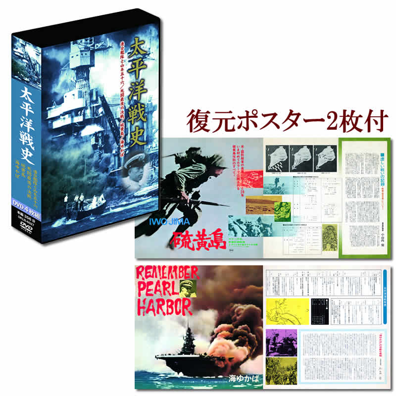 日本海軍・太平洋戦史 DVD-BOX