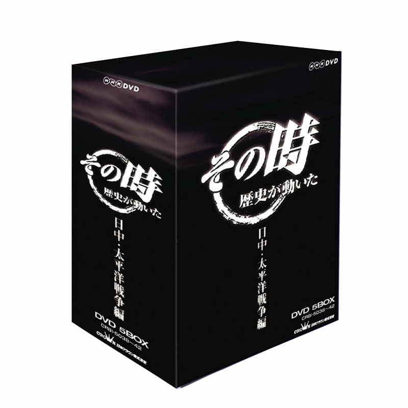 【2025A/W新作★送料無料】 その時 AV-171 歴史が動いた DVD-BOX ～日中・太平洋戦争編～ 邦画・日本映画