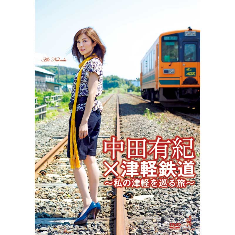 AV-272 DVD／中田有紀×津軽鉄道 ～私の津軽を巡る旅～ | すべての商品