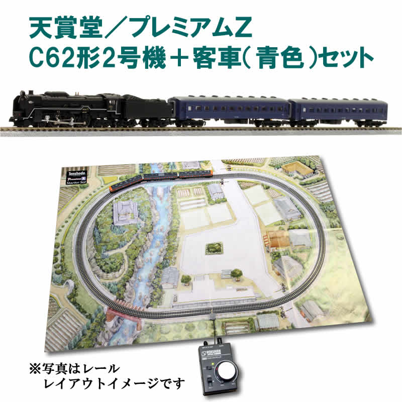 TEN-009 天賞堂／プレミアムZ C62形2号機+客車（青色）セット | すべて
