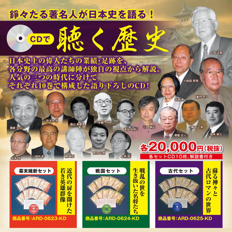 CD聴く歴史 幕末維新セット 近代の扉を開けた若き英雄群像 【公式通販】