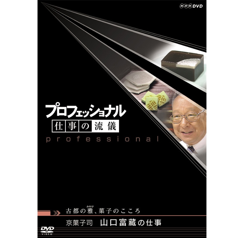 AV-185 DVD／プロフェッショナル仕事の流儀 京菓子司 山口富藏の仕事