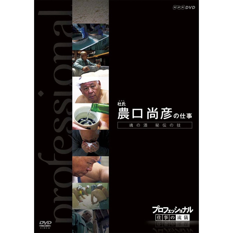 AV-186 DVD／プロフェッショナル仕事の流儀 杜氏 農口尚彦の仕事 | 男