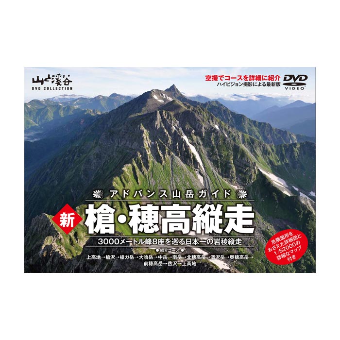 アドバンス山岳ガイド 新 槍・穂高縦走 3000メートル峰8座を巡る日本一の岩稜縦走 [DVD] アドバンス山岳ガイド 新 槍・穂高縦走 3000メートル峰8座を巡る日本一