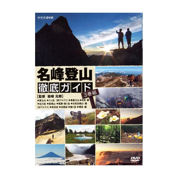 AV-216 DVD-BOX／名峰登山徹底ガイド | すべての商品 | えがおプラス