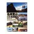 AV-216　DVD-BOX／名峰登山徹底ガイド|登山・山岳ガイド|映像作品（DVD／ブルーレイ）