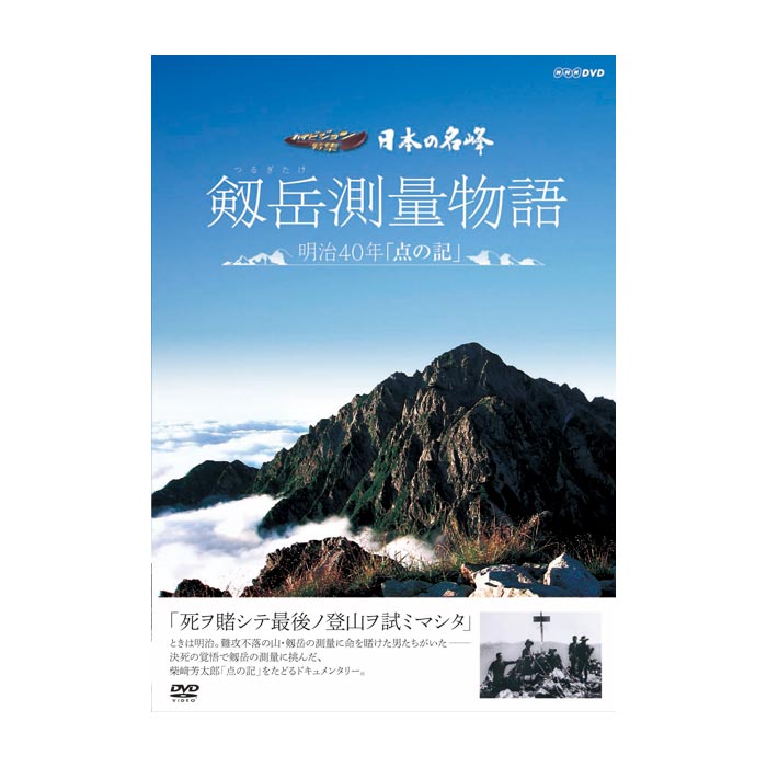 DVD; アドバンス山岳ガイド 剱岳八ツ峰｜DVD