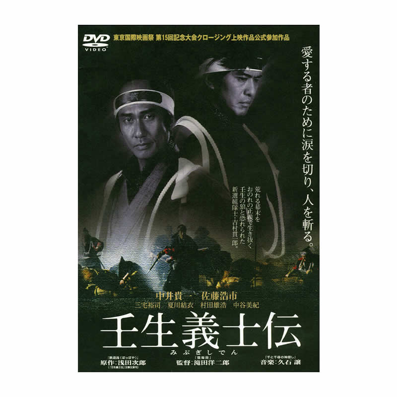 AV-263 DVD／壬生義士伝 | すべての商品 | えがおプラス