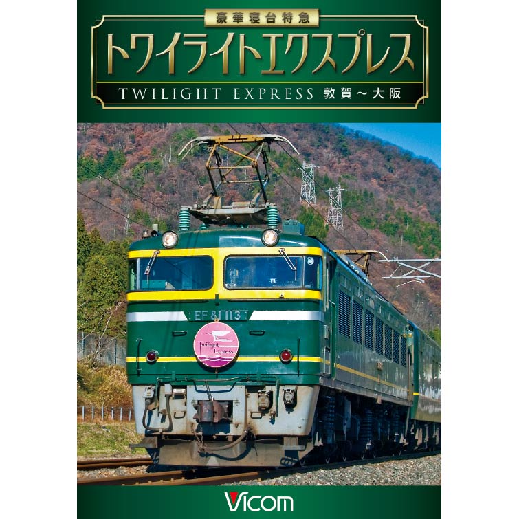 VIC-3240(AV-266) DVD／豪華寝台特急 トワイライトエクスプレス