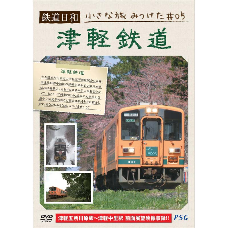 AV-271 DVD／鉄道日和 小さな旅みつけた～津軽鉄道 | すべての商品