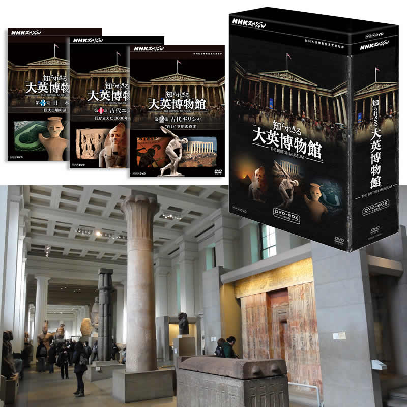 NHKスペシャル 知られざる大英博物館 DVD-BOX〈3枚組〉 NHK